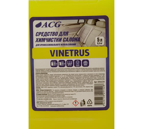 Универсальное средство для химчистки ACG VINETRUS 5 кг 1016224
