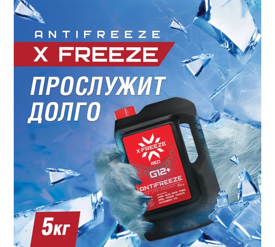 Антифриз X-Freeze G12+ красный, 5 кг, 430140009