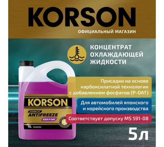 Антифриз KORSON ASIA концентрат, фиолетовый 5 л KS20053