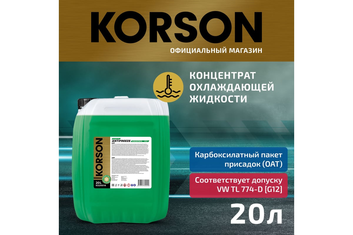 Антифриз KORSON концентрат, G12, зеленый 20 л KS20014 - выгодная цена ...