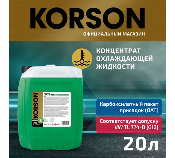Антифриз KORSON концентрат, G12, зеленый 20 л KS20014