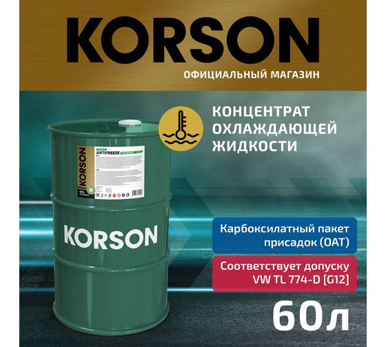Антифриз KORSON концентрат, G12, зеленый 60 л KS20015