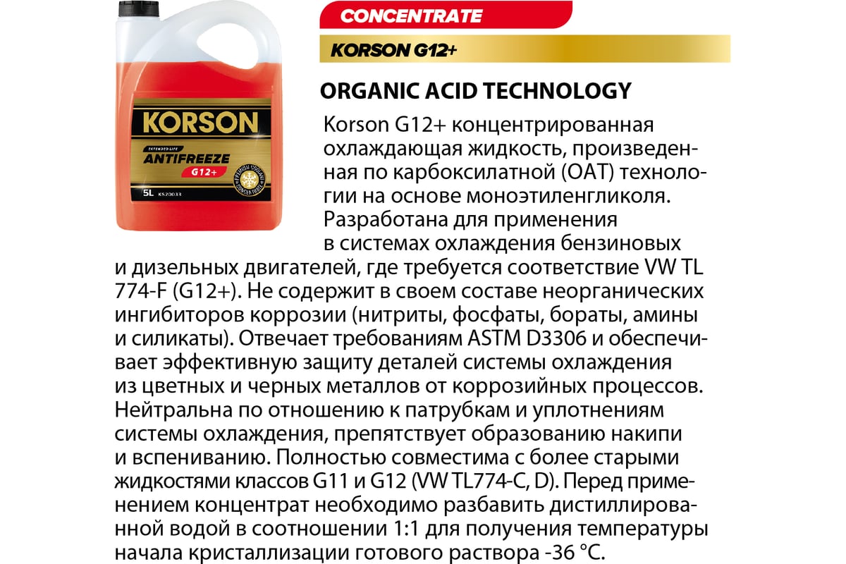 Антифриз KORSON концентрат, G12+, красный 60 л KS20035 - выгодная цена ...