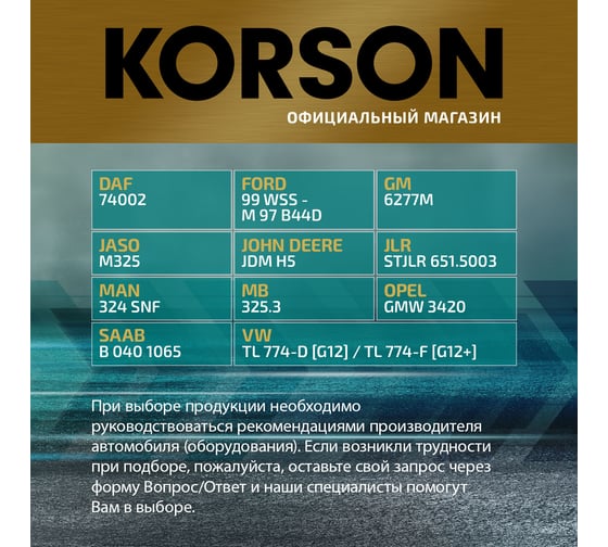 Антифриз KORSON концентрат, G12+, красный 60 л KS20035