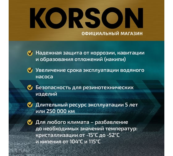 Антифриз KORSON концентрат, G12+, красный 60 л KS20035