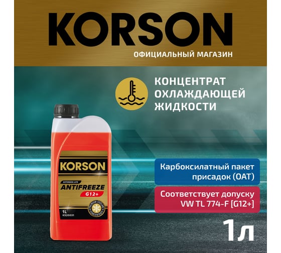 Антифриз KORSON концентрат, G12+, красный 1 л KS20031