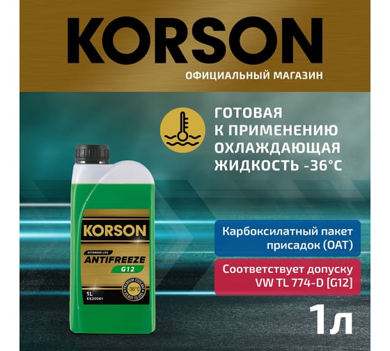 Антифриз KORSON готовый раствор, G12, -36, зеленый, 1 л KS20061