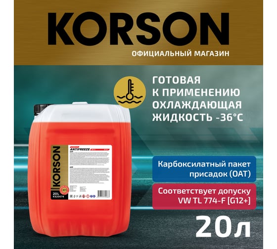 Антифриз KORSON готовый раствор, G12+, -36, красный 20 л KS20074