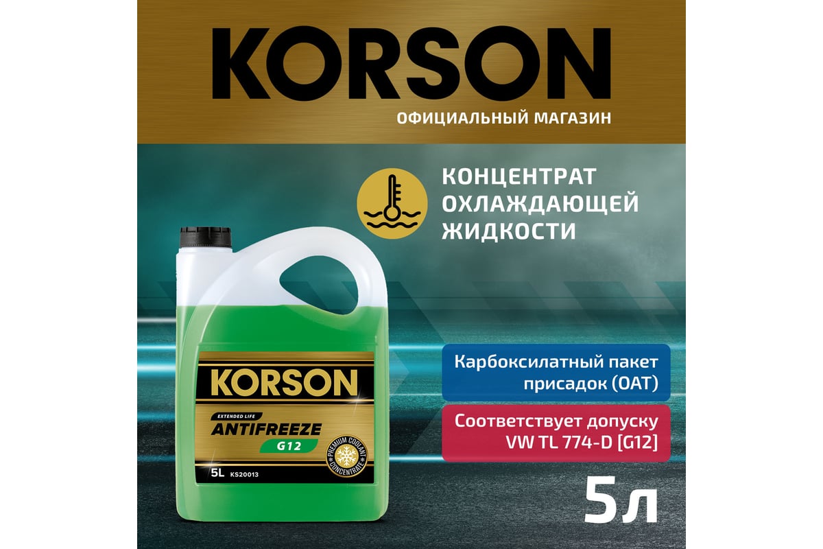 Антифриз KORSON концентрат, G12, зеленый 5 л KS20013