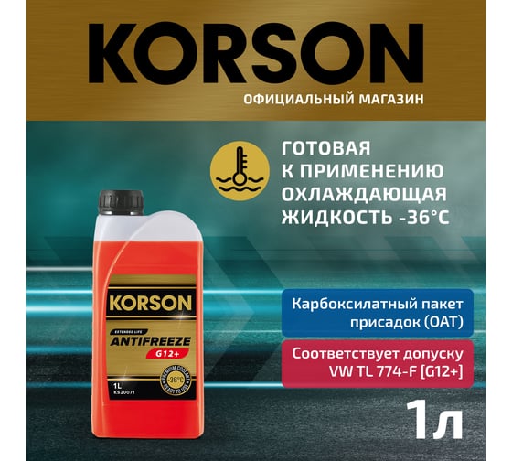 Антифриз KORSON готовый раствор, G12+, -36, красный 1 л KS20071