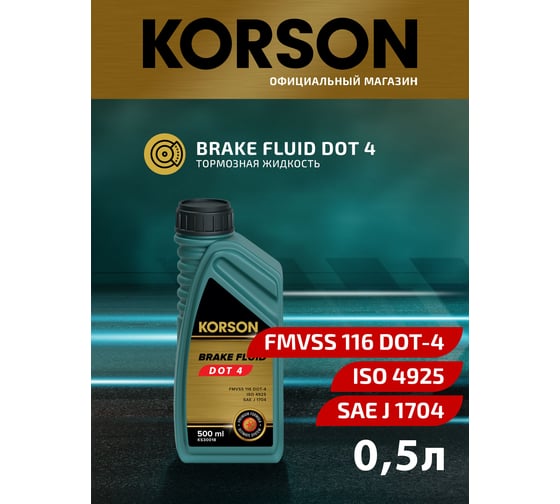 Тормозная жидкость KORSON DOT 4 500 мл KS30018