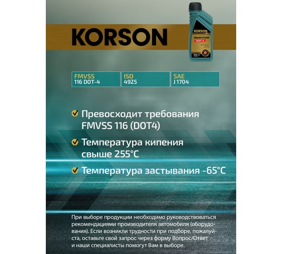 Тормозная жидкость KORSON DOT 4 500 мл KS30018
