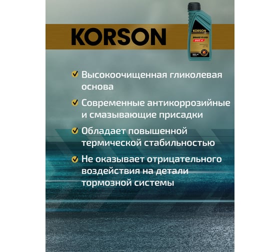 Тормозная жидкость KORSON DOT 4 500 мл KS30018