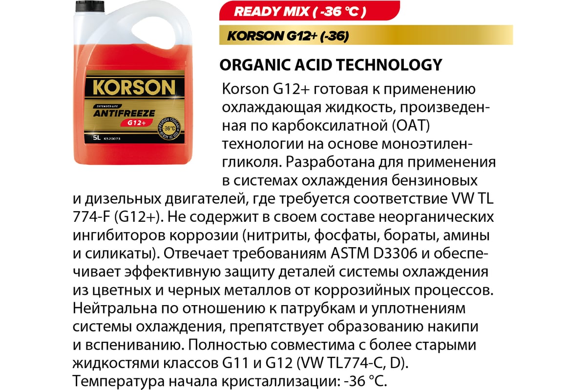 Антифриз KORSON готовый раствор, G12+, -36, красный 200 л KS20076