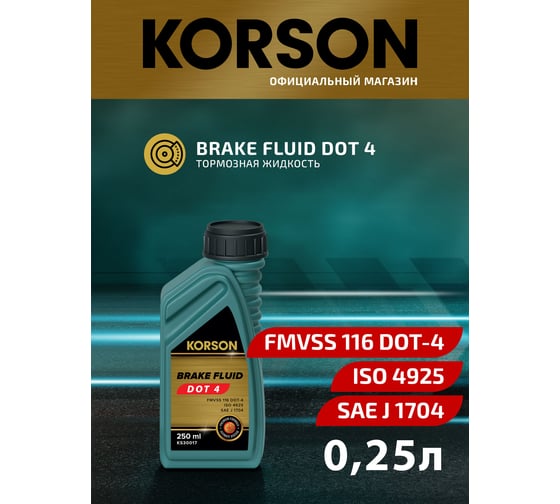 Тормозная жидкость KORSON DOT 4 250 мл KS30017