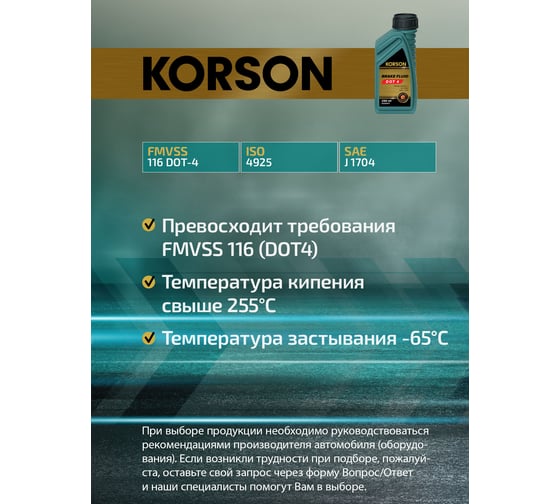 Тормозная жидкость KORSON DOT 4 250 мл KS30017