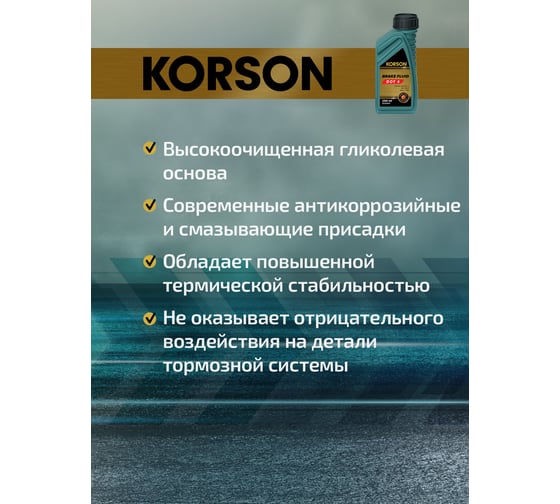 Тормозная жидкость KORSON DOT 4 250 мл KS30017
