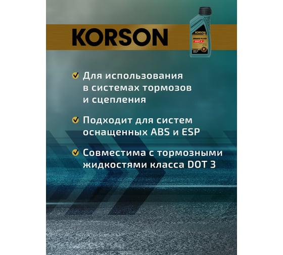 Тормозная жидкость KORSON DOT 4 250 мл KS30017