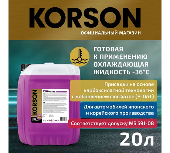 Антифриз KORSON ASIA готовый раствор, -36, фиолетовый, 20 л KS20094