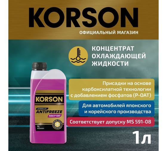 Антифриз KORSON ASIA концентрат, фиолетовый 1 л KS20051