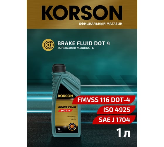 Тормозная жидкость KORSON DOT 4 1 л KS30011
