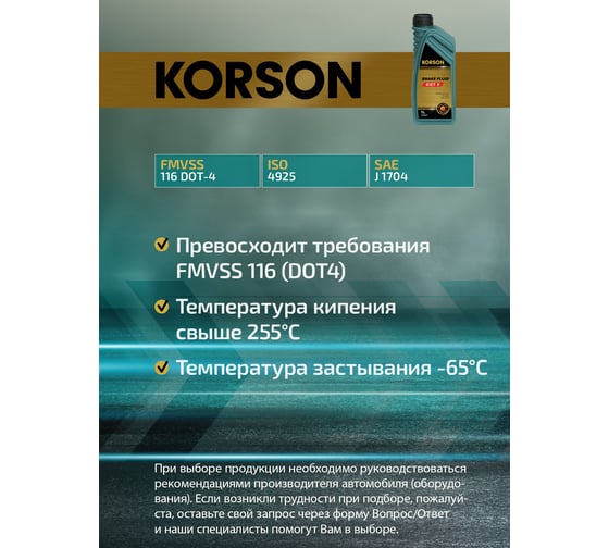 Тормозная жидкость KORSON DOT 4 1 л KS30011