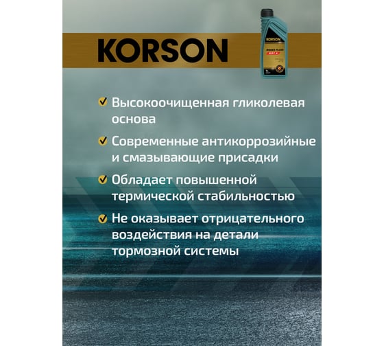 Тормозная жидкость KORSON DOT 4 1 л KS30011