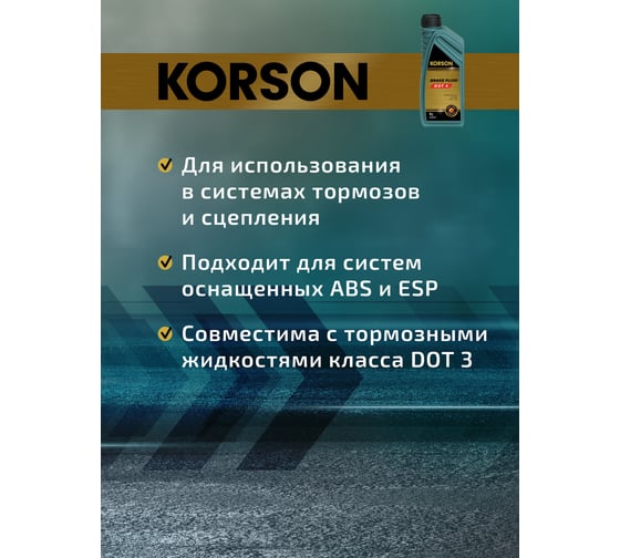 Тормозная жидкость KORSON DOT 4 1 л KS30011