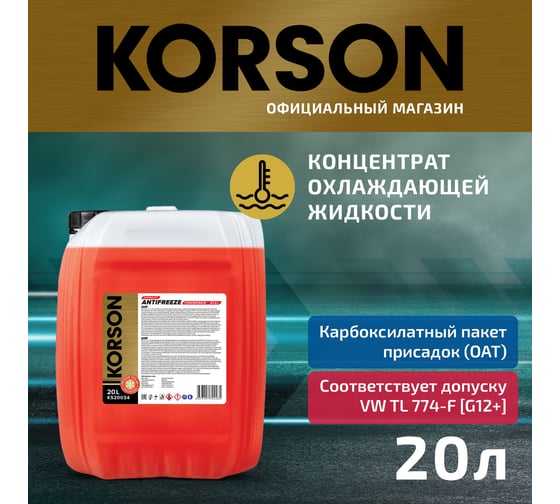 Антифриз KORSON концентрат, G12+, красный 20 л KS20034
