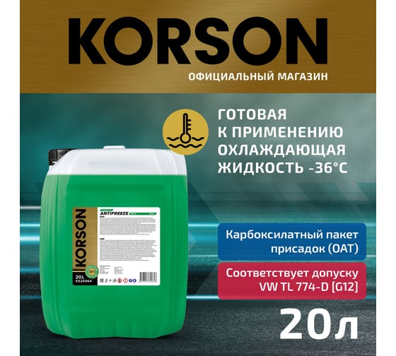 Антифриз KORSON готовый раствор, G12, -36, зеленый, 20 л KS20064