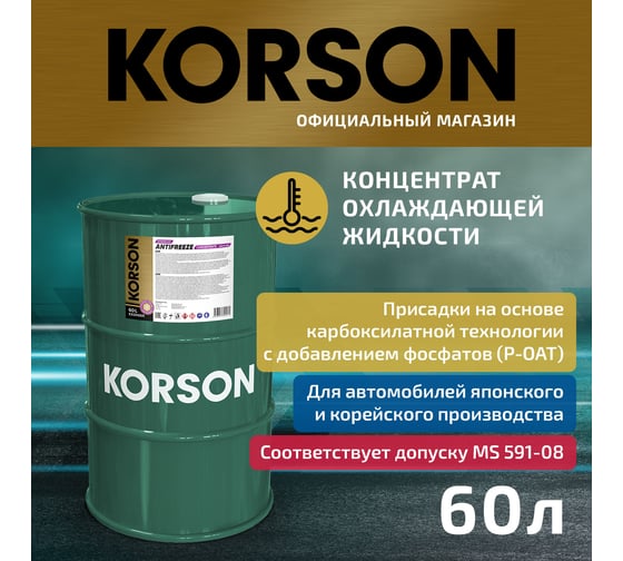 Антифриз KORSON ASIA концентрат, фиолетовый 60 л KS20055