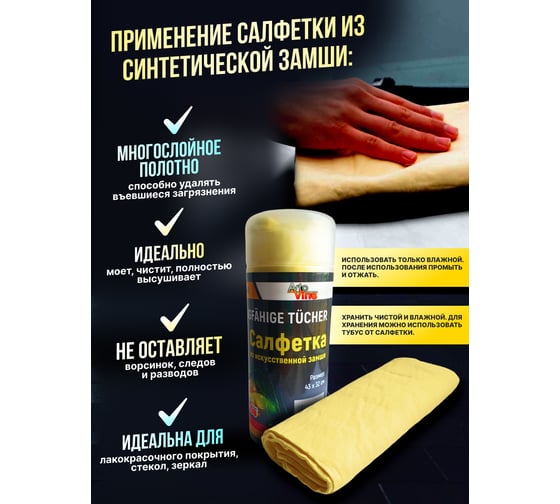 Салфетка для автомобиля Avto Vins из искусственной замши в тубе 7317293