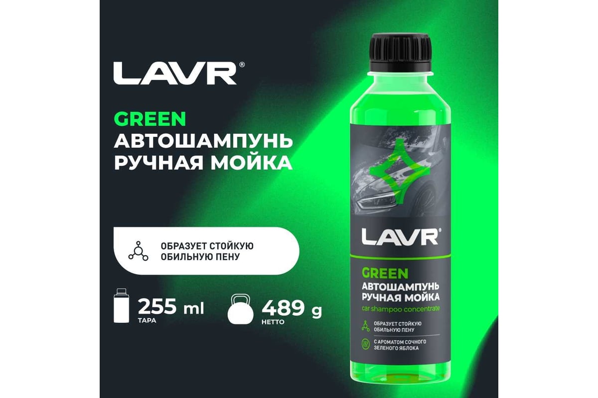 Автошампунь для ручной мойки green LAVR 255 мл Ln2269