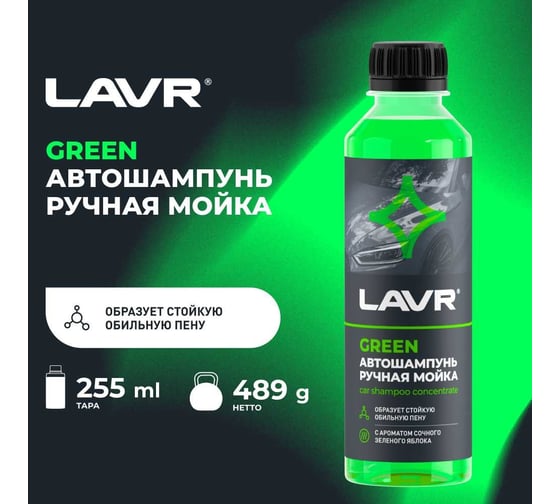 Автошампунь для ручной мойки green LAVR 255 мл Ln2269