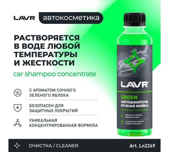 Автошампунь для ручной мойки green LAVR 255 мл Ln2269