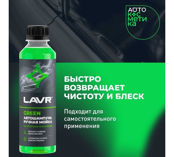 Автошампунь для ручной мойки green LAVR 255 мл Ln2269