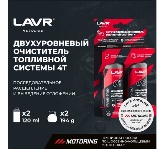 Двухуровневый очиститель топливной системы LAVR MOTO 4T, 120/120 мл Ln7718