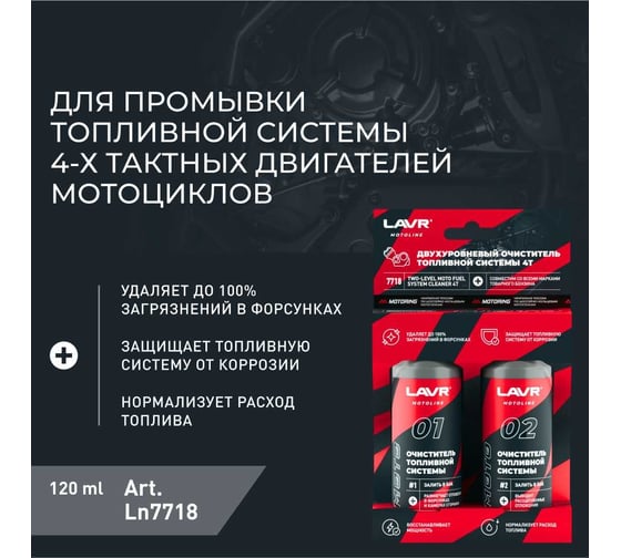 Двухуровневый очиститель топливной системы LAVR MOTO 4T, 120/120 мл Ln7718