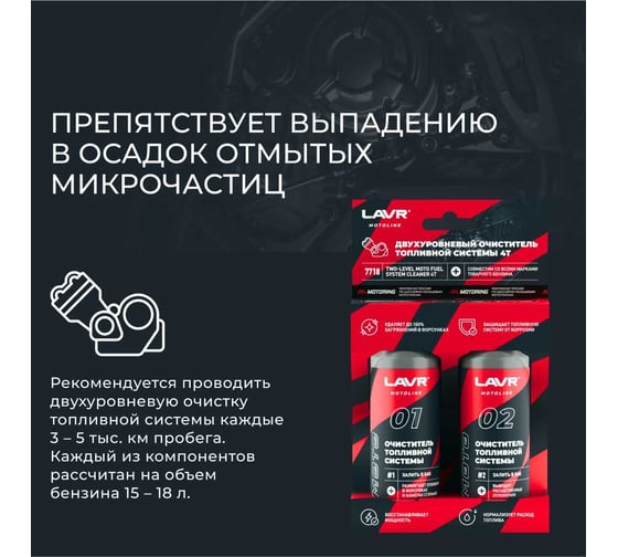 Двухуровневый очиститель топливной системы LAVR MOTO 4T, 120/120 мл Ln7718