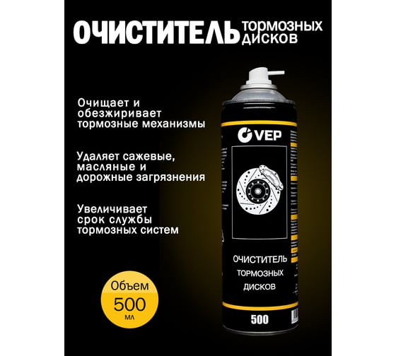 Очиститель тормозов VEP 500 мл BC00500.12