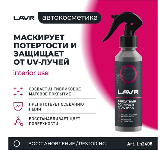 Полироль пластика LAVR бархатный 255 мл Ln2408