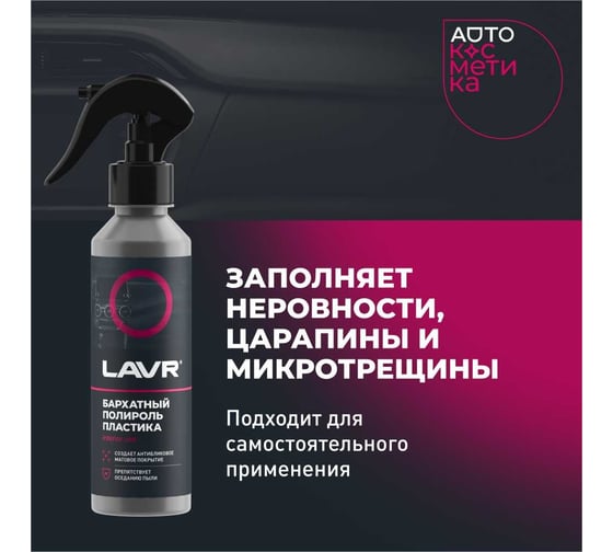 Полироль пластика LAVR бархатный 255 мл Ln2408