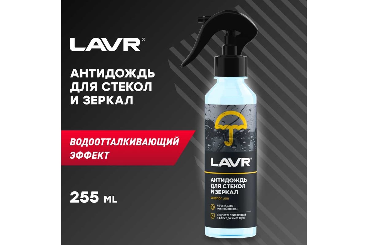 Антидождь LAVR 255 мл Ln1617 - выгодная цена, отзывы, характеристики, фото  - купить в Москве и РФ