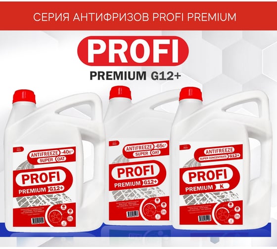 Антифриз PROFI PREMIUM -40 красный G12+, канистра 5 кг 12-40-005