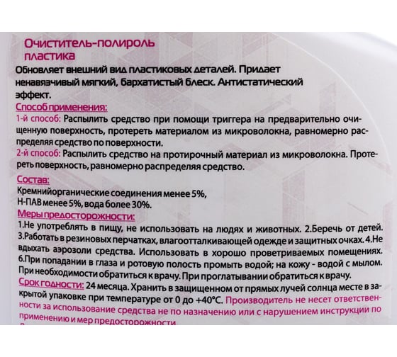 Очиститель-полироль пластика АиС Агент 7880755