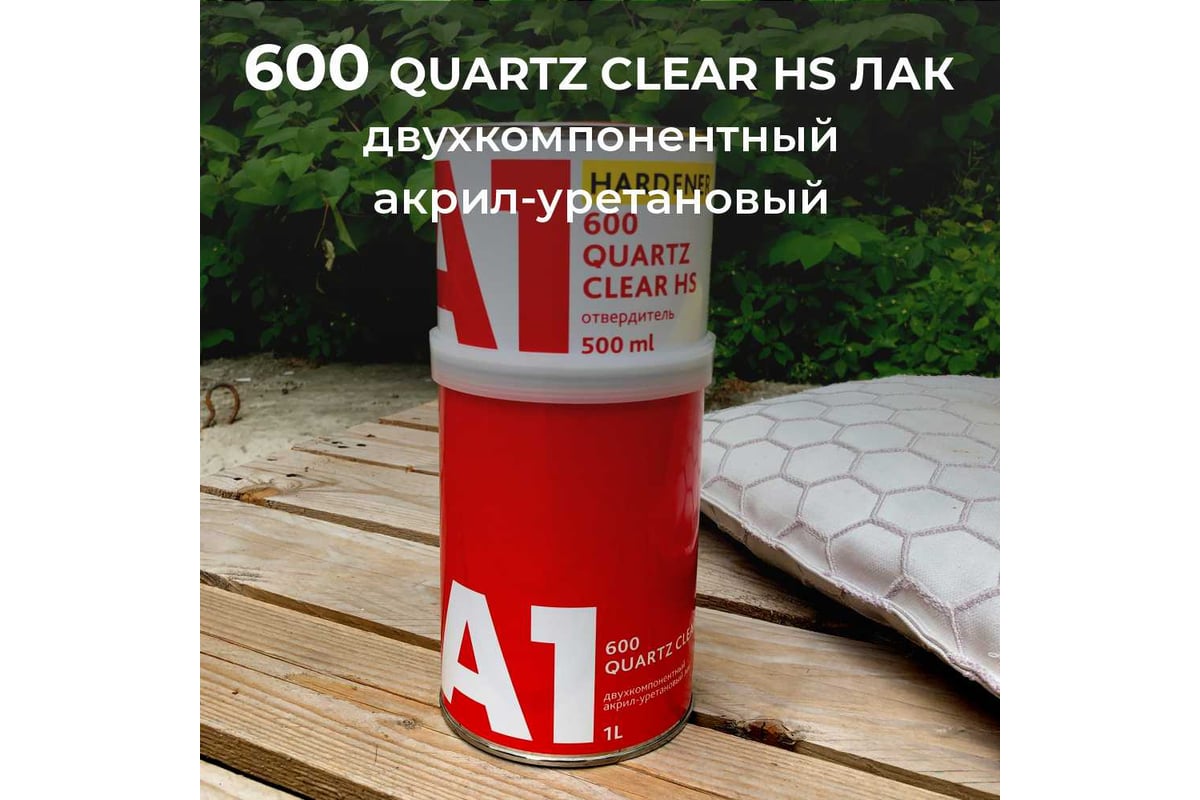 Прозрачный лак A1 600 Quartz Clear HS в комплекте с отвердителем, 1 л + 0.5  л 600QC-1000 - выгодная цена, отзывы, характеристики, фото - купить в  Москве и РФ