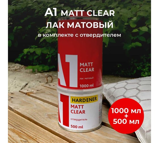 Матовый лак A1 MATT CLEAR для авто, в комплекте с отвердителем 1 л + 0.5 л S1-601CM-1500