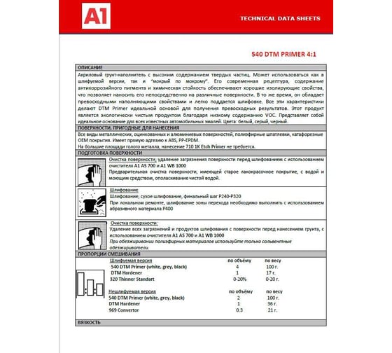 Грунт A1 540 DTM в комплекте с отвердителем 1 л + 0,25 л, белый 540DPW-1000