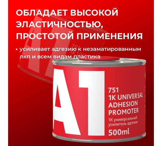 Грунт для пластика A1 751 Universal Adhesion promoter усилитель адгезии, 0.5 л 751AP-500