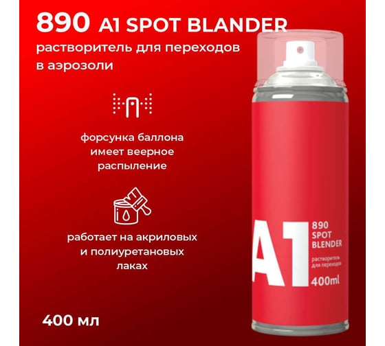 Растворитель для переходов A1 890 SPOT BLANDER в аэрозоли, 400 мл 890SB-520